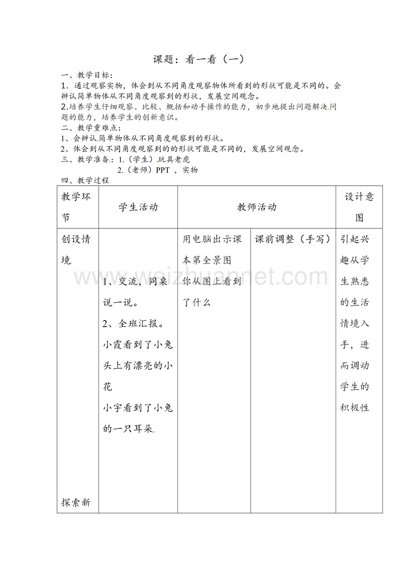 北师大版一年级数学下册教学设计 看一看.doc_第1页