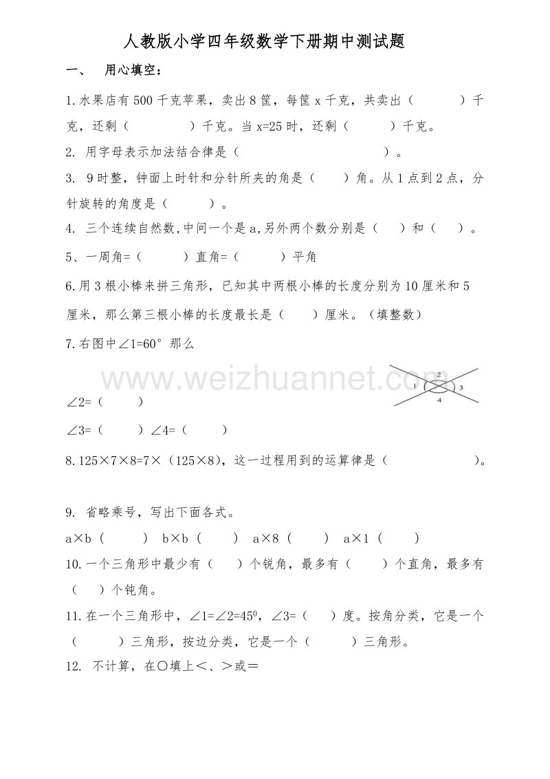 四年级下数学期中试题人教版小学四年级下册数学期中试题 (3)人教新课标.doc_第1页