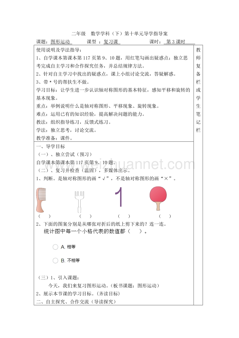 二年级下数学教案第3课时  图形运动导学案人教新课标.doc_第1页