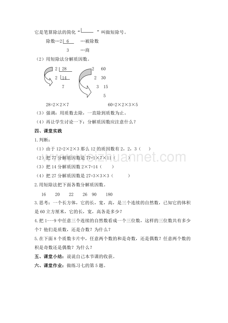 数学五下《分解质因数》教案 (2).doc_第3页