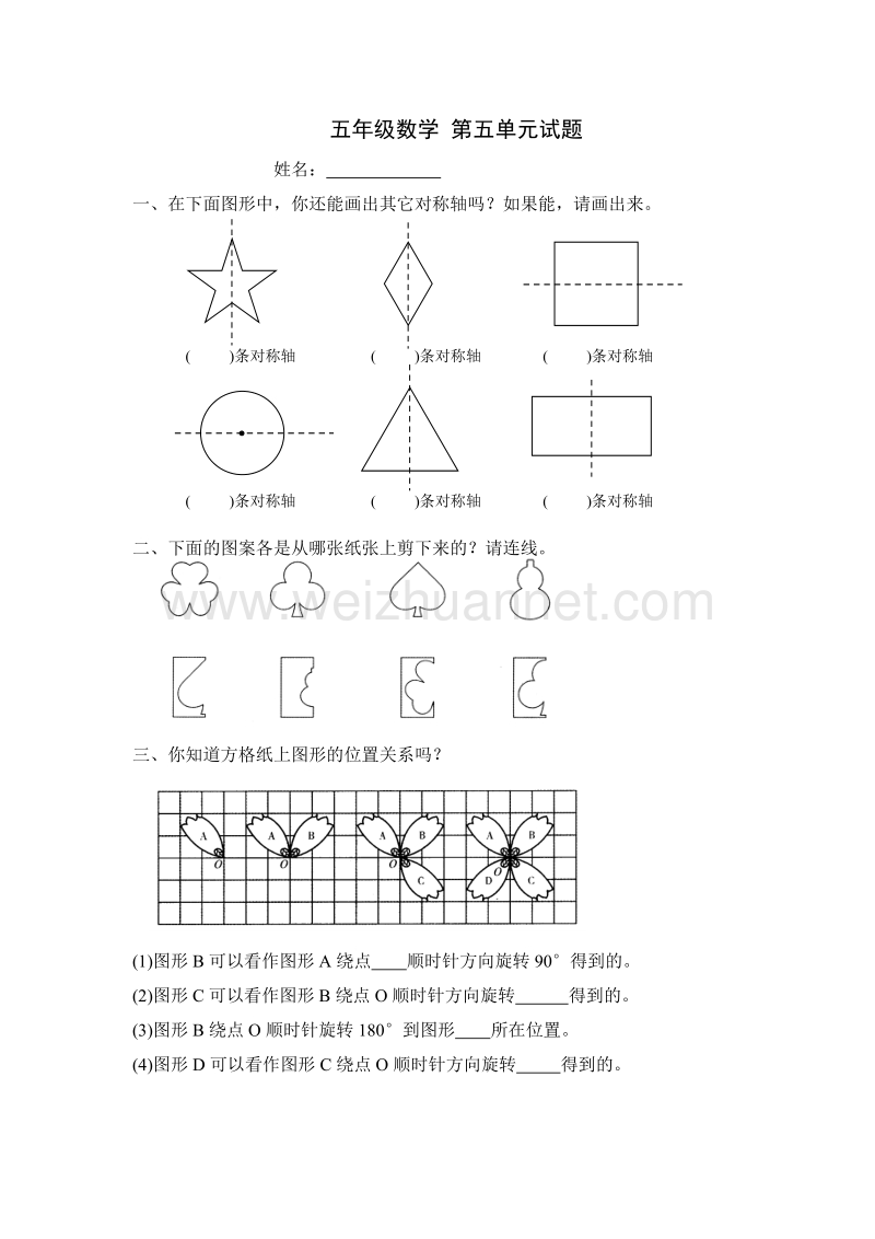 五年级下数学单元测试新人教版五下数学第5单元《图形的运动三》测试卷 (2)人教新课标.doc_第1页