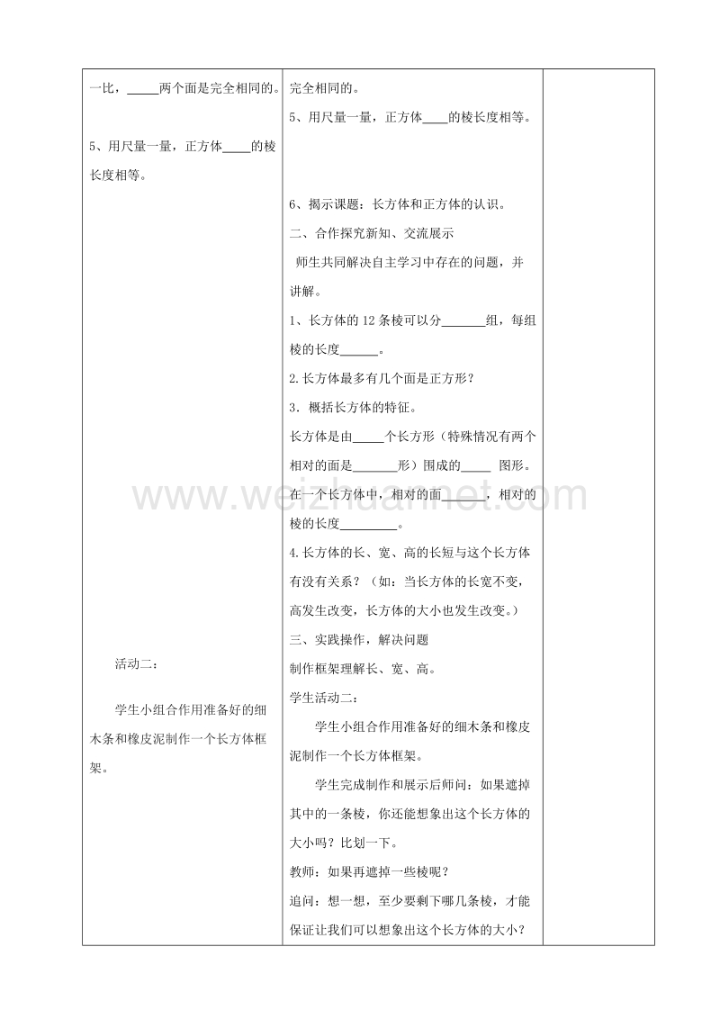 （北京课改版）五年级下册数学第一单元1-《长方体和正方体的认识》.doc_第2页