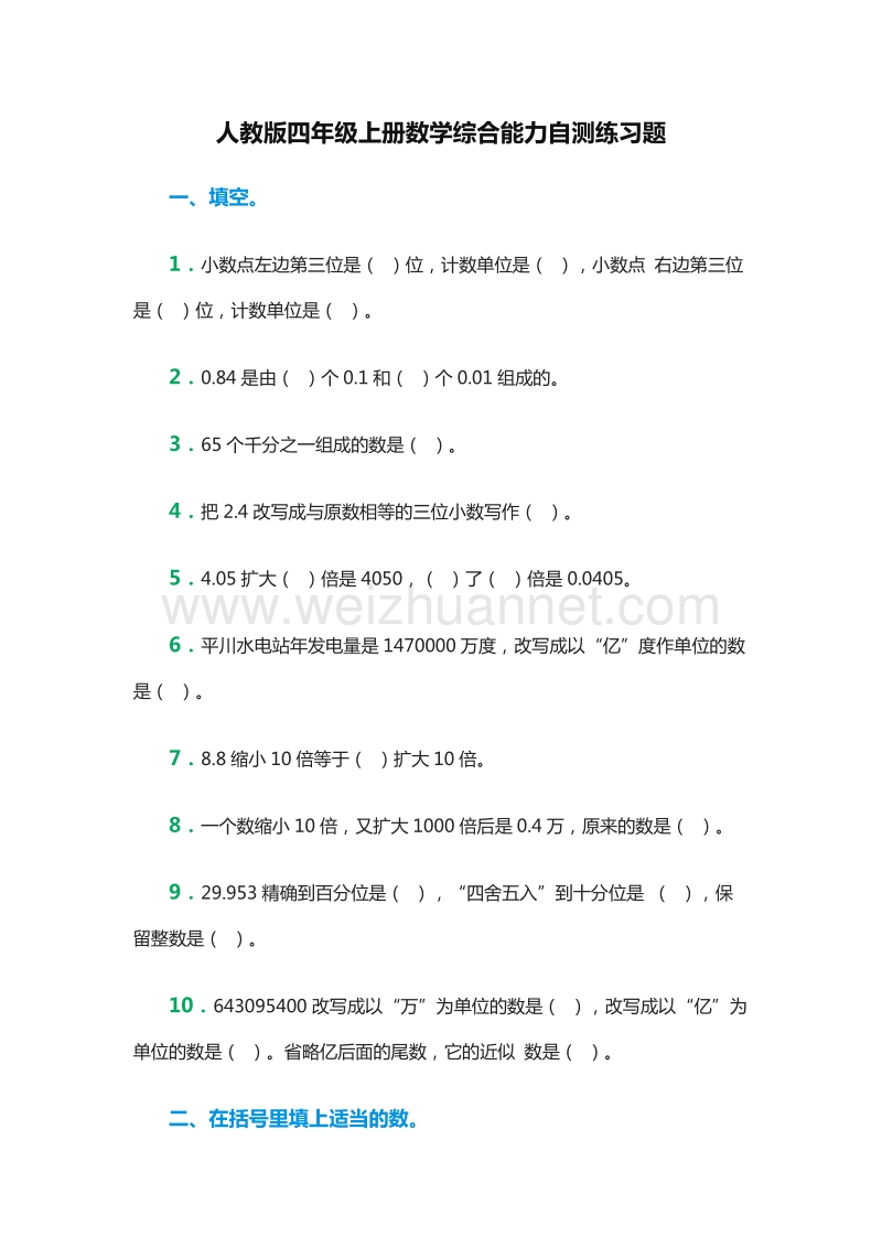 2016年四年级上册数学：综合能力自测练习题（人教版）.doc_第1页