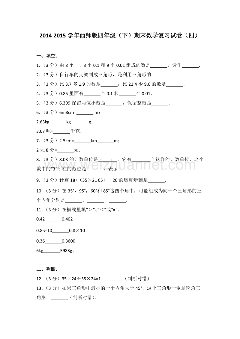 西师版四年级（下）期末数学复习试卷（四）.doc_第1页