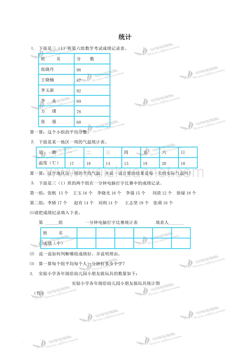 三年级数学上册 统计（北京课改版）.doc_第1页