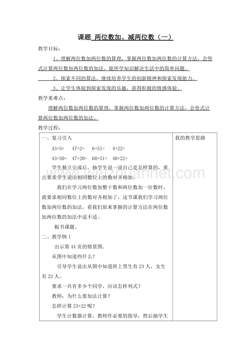 (西师大版)一年级数学下册教案 4.两位数加、减两位数 第一课时.doc_第1页