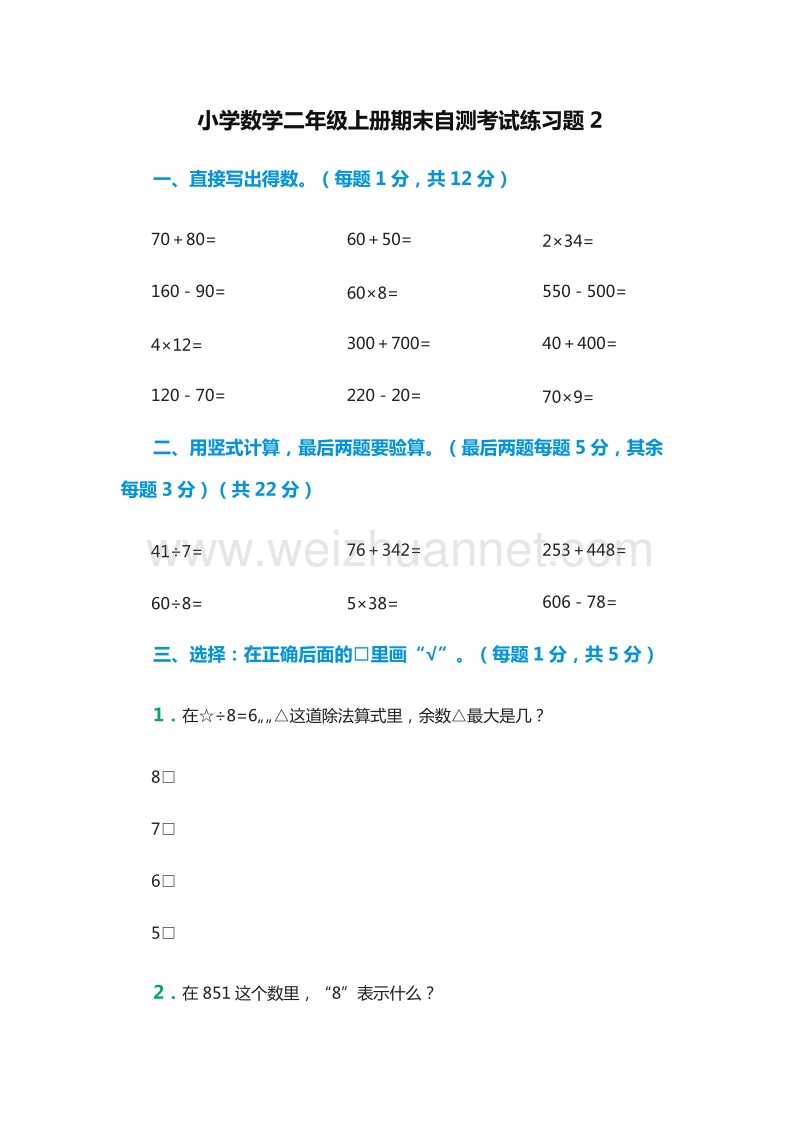 2016年小学二年级数学上册：期末自测考试练习题2（人教新课标）.doc_第1页