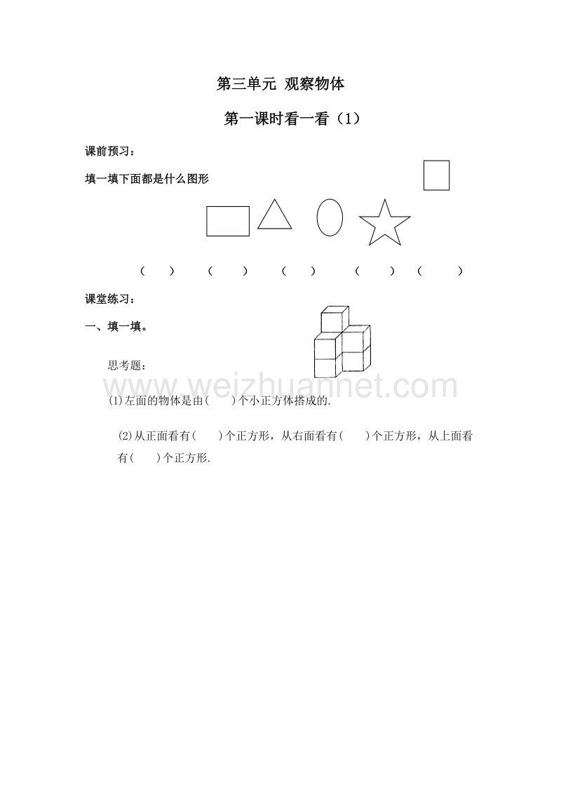 （北师大版）二年级数学上册 第三单元 观察物体 看一看（1） 一课一练.doc_第1页