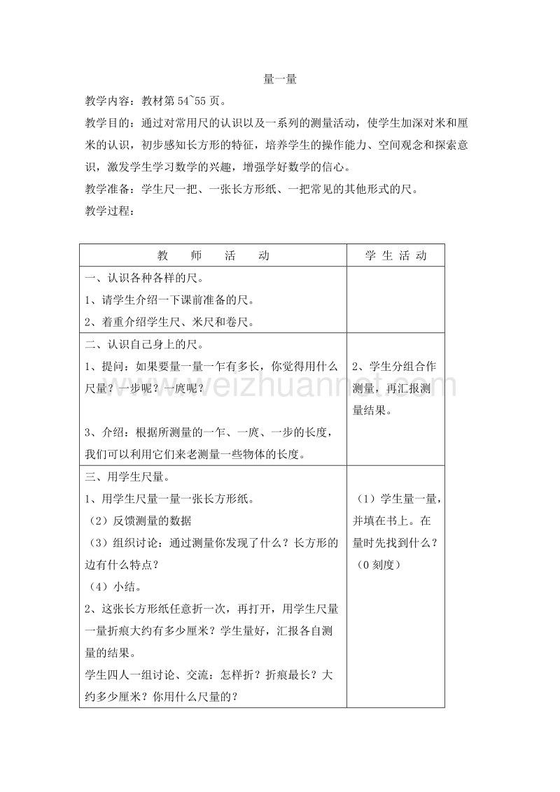 （苏教版） 小学二年级数学上册 6.4 量一量 教学设计.doc_第1页