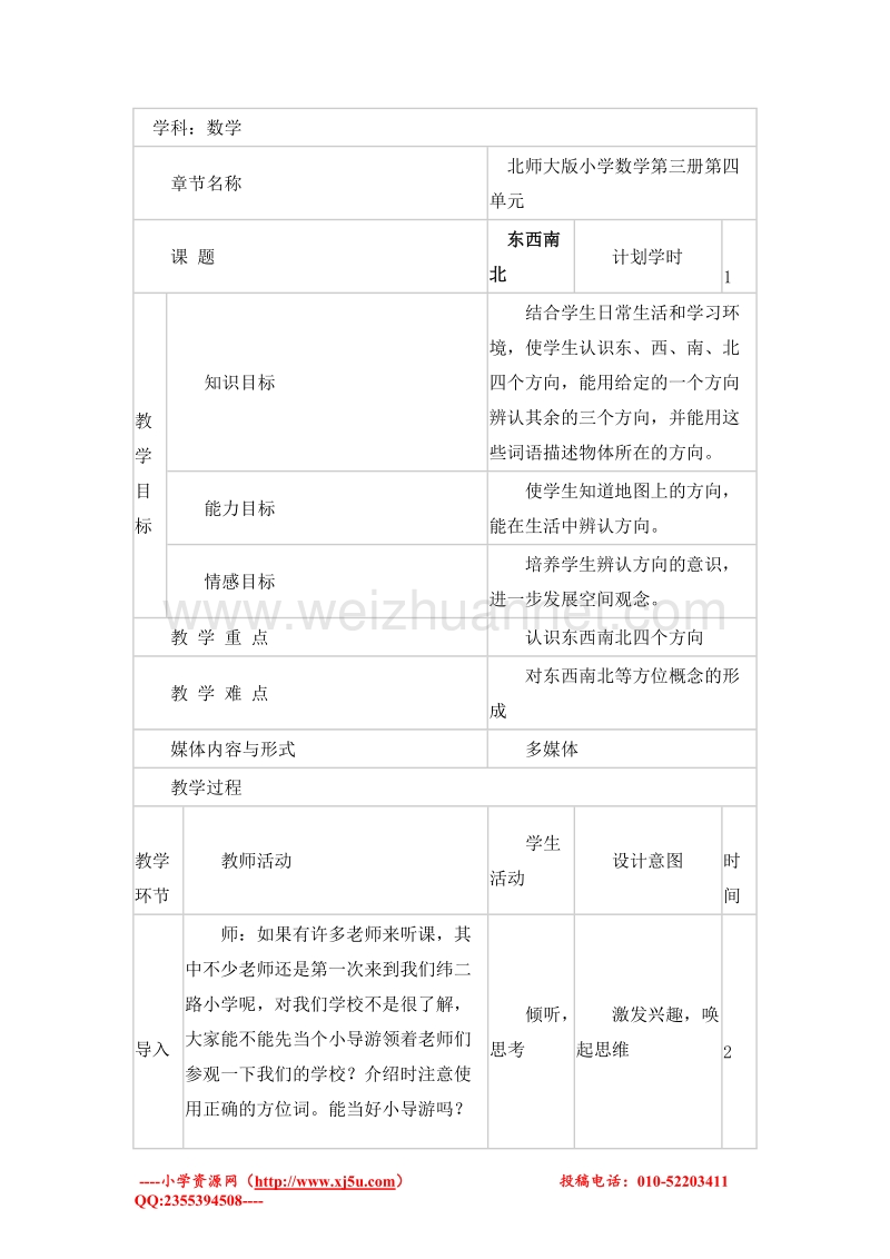 二年级数学上册教案 东南西北 2（北师大版）.doc_第1页