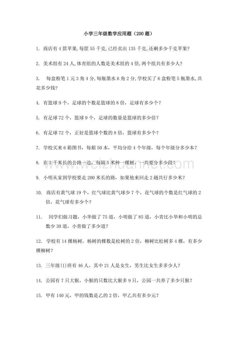 （人教新课标 ）数学三下应用题专项复习题(200题).doc_第1页