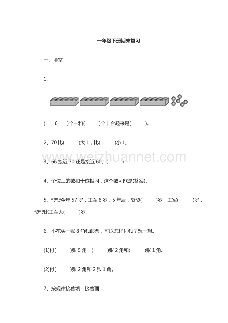 一年级下数学期末复习-冲刺一百苏教版（，无答案）.doc_第1页