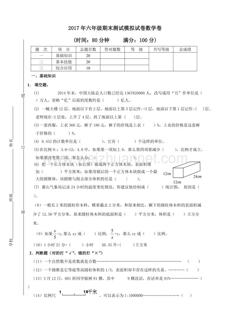 浙江省杭州市萧山区2017年六年级期末测试模拟试卷数学卷 (4).doc_第1页