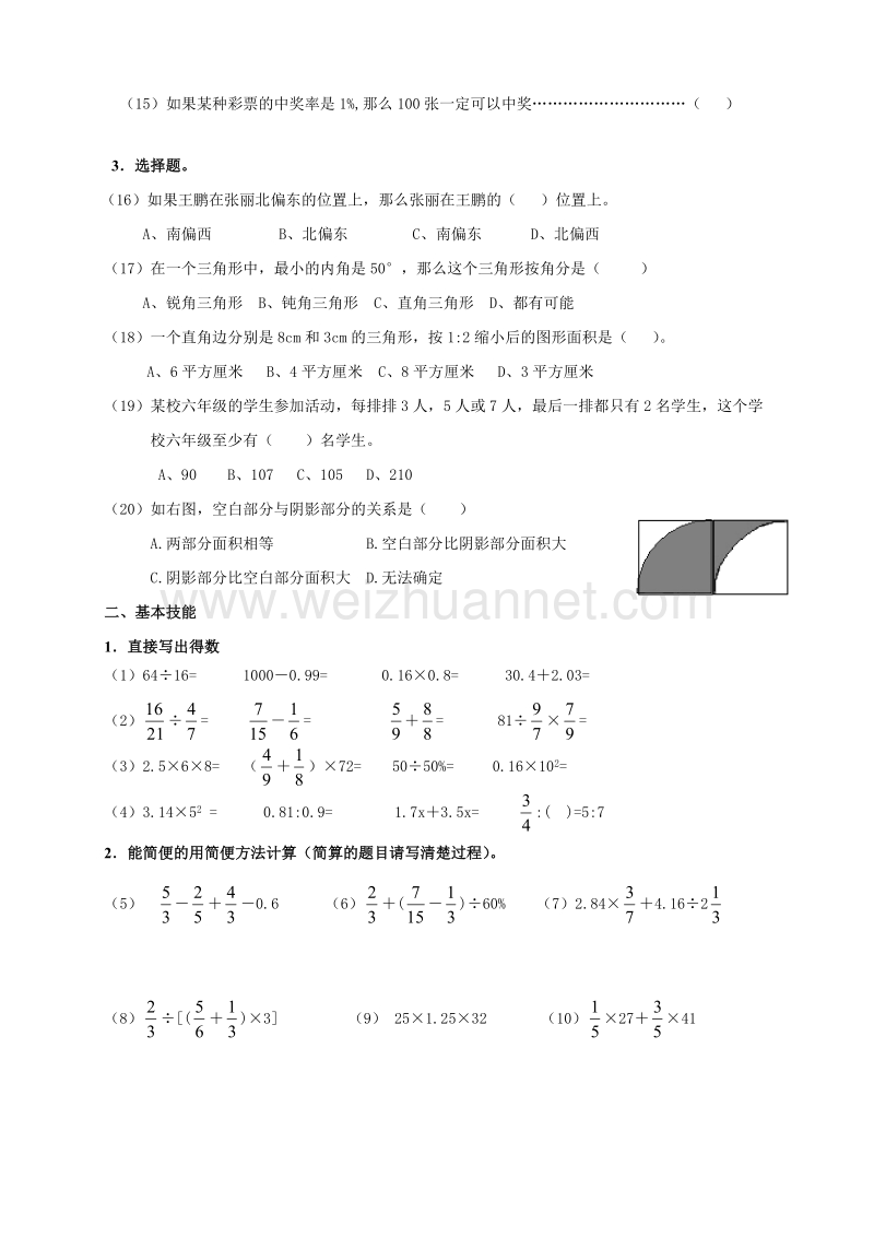 浙江省杭州市萧山区2017年六年级期末测试模拟试卷数学卷 (4).doc_第2页