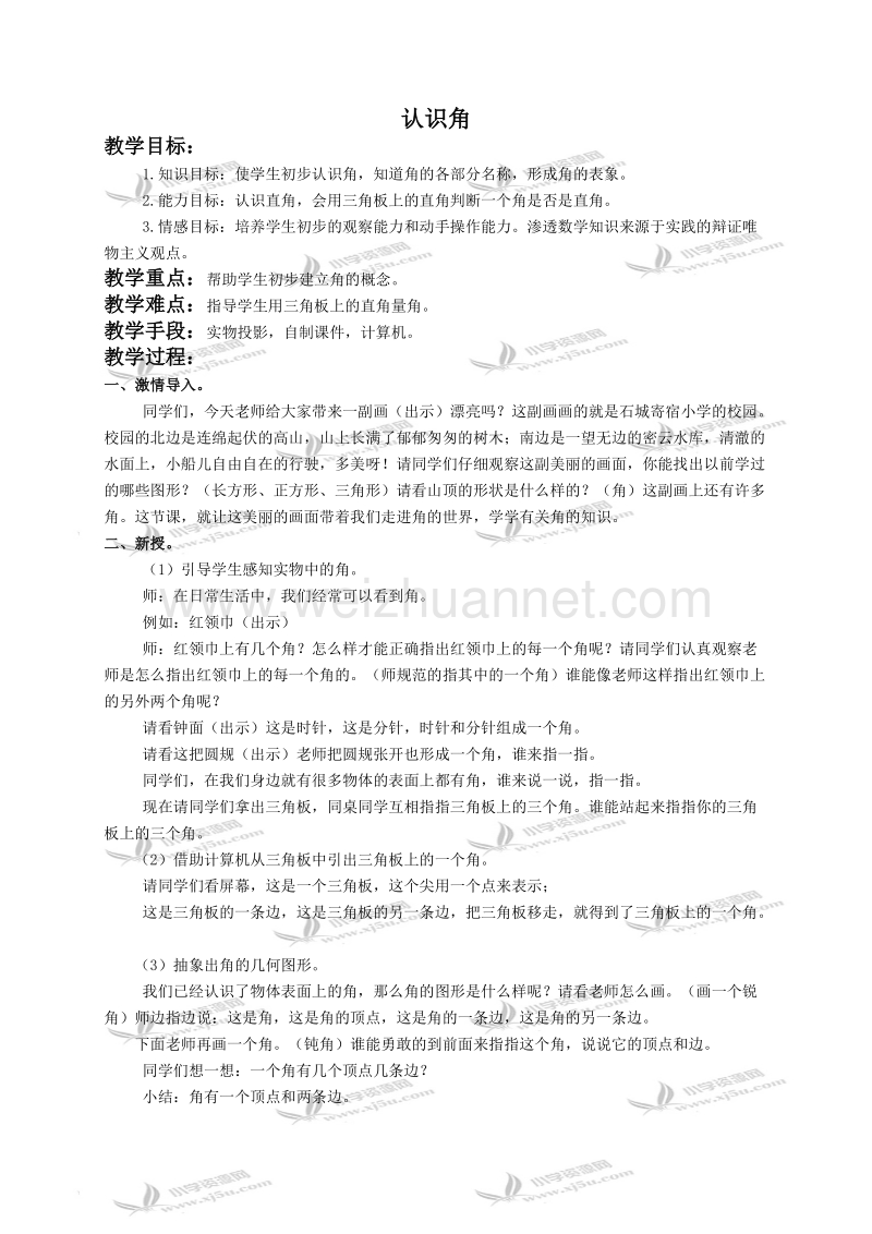 三年级数学上册教案 认识角（北京课改版）.doc_第1页