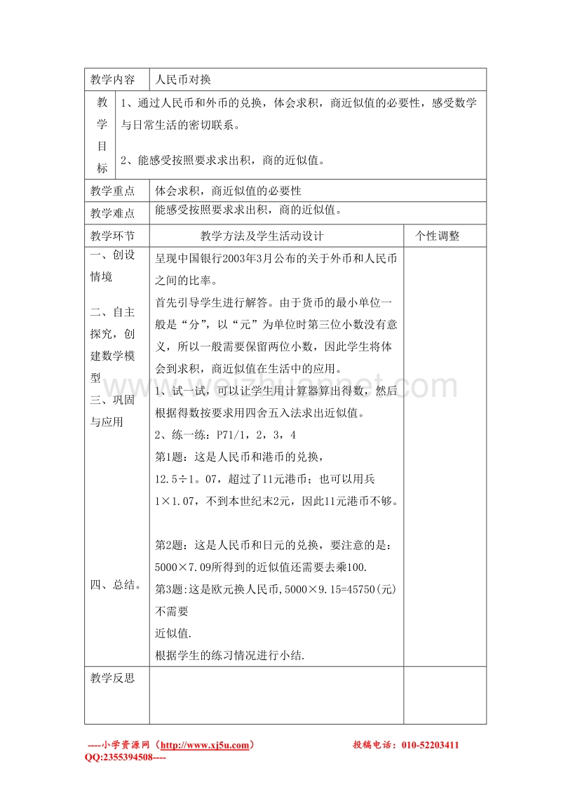 五年级上册数学 人民币兑换教案 北师大版.doc_第1页