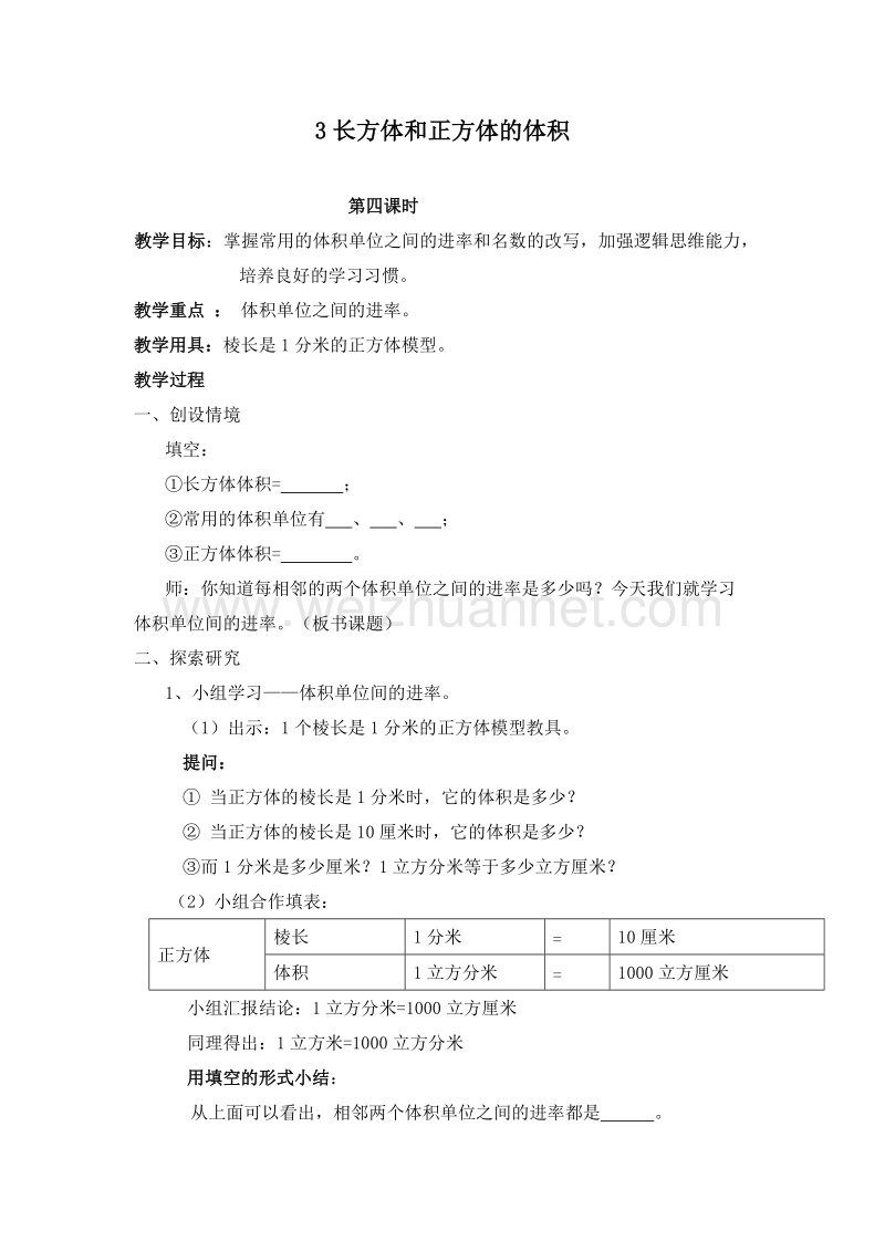 (北京版)五年级数学下册教案 1.3长方体和正方体的体积 第四课时.doc_第1页