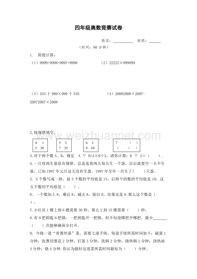 四年级下数学模拟试题四年级奥数竞赛试卷人教新课标.doc_第1页