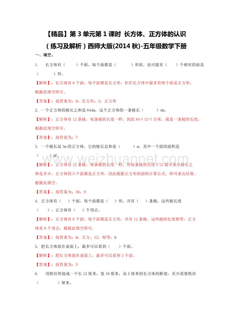 【精品】西师大版五年级数学下册练习  第3单元第1课时 长方体、正方体的认识.doc_第1页