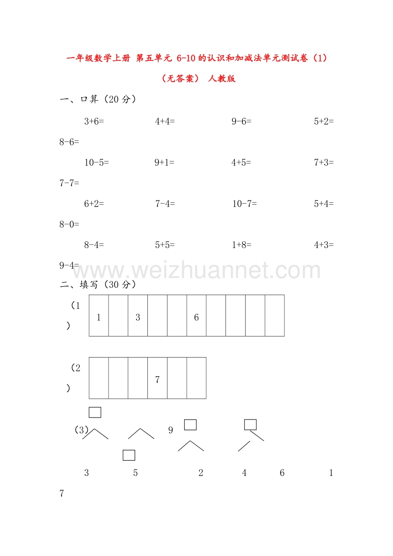 （人教新课标） 2015秋一年级数学上册  第六单元《6-10的认识和加减法》单元测试卷1.doc_第1页