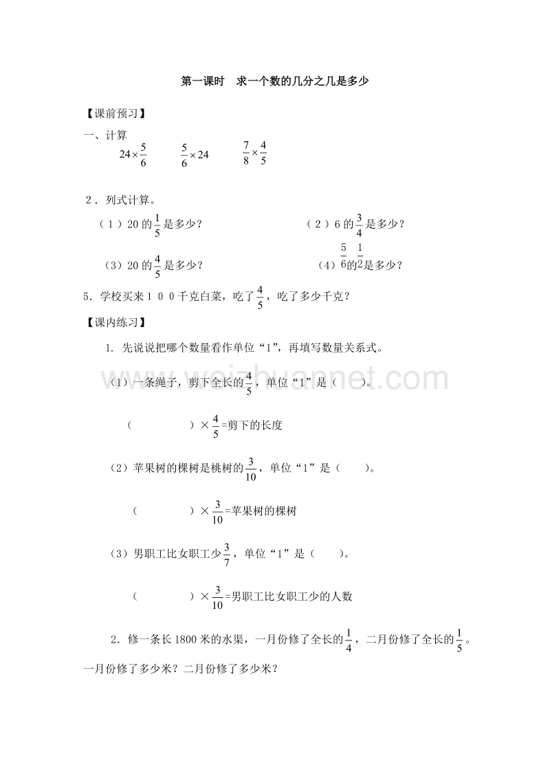 （人教新课标） 2015秋六年级上册：2.1分数乘法++一课一练（共3课时，无答案）.doc_第1页