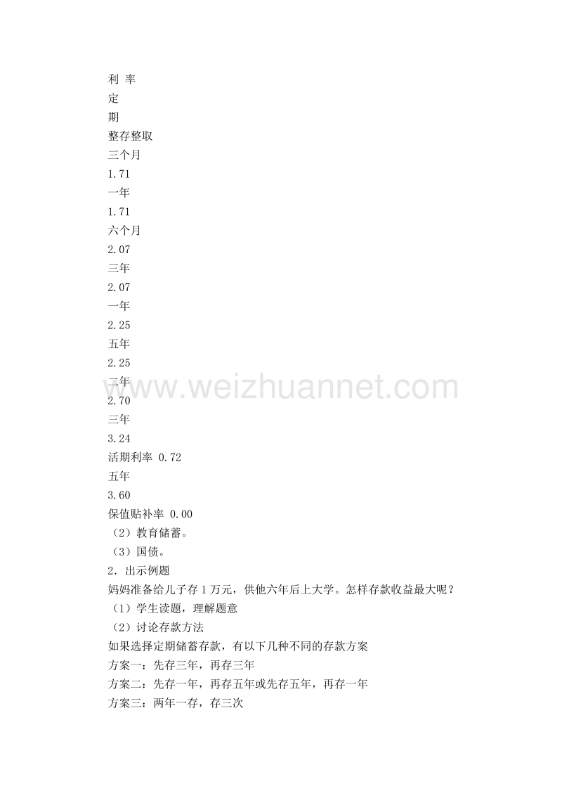 六年级数学上册教案 合理存款（北京课改版）.doc_第2页