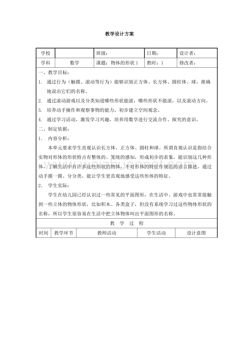 （沪教版） 2015秋一年级数学上册 《物体的形状》教案.doc_第1页