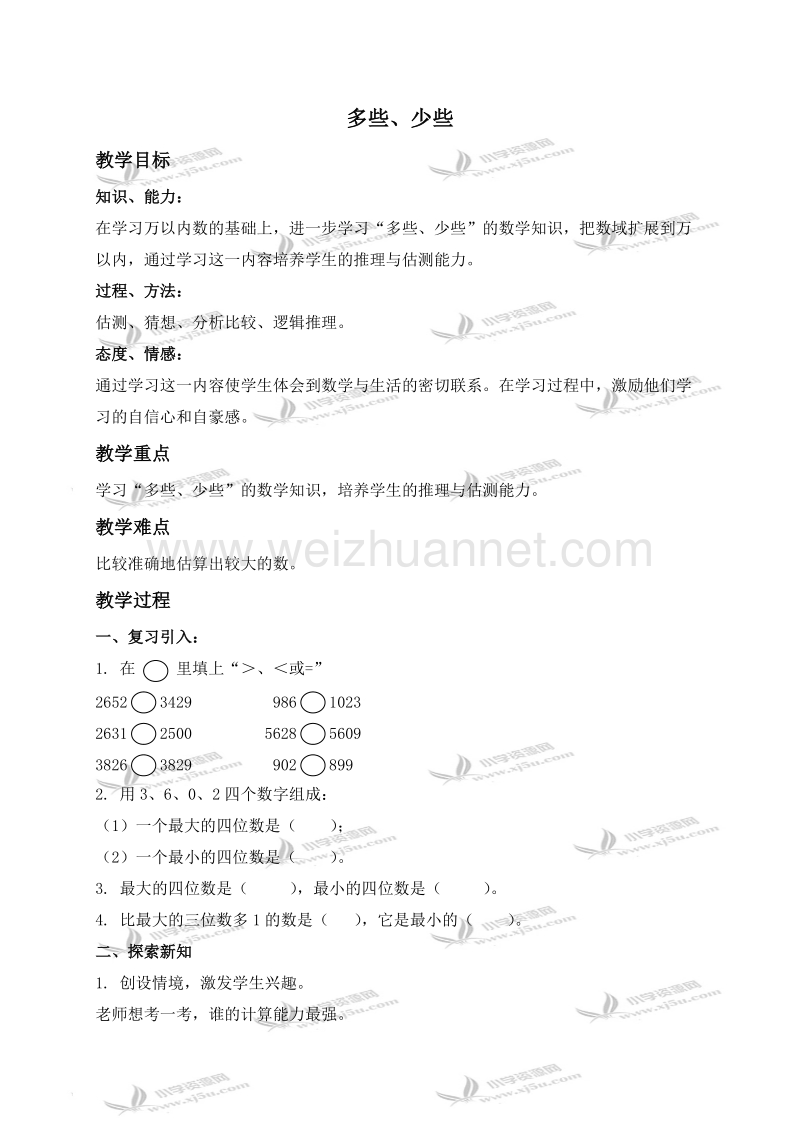 二年级数学下册教案 多些、少些（北京课改版）.doc_第1页