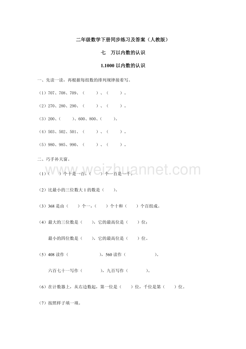 【精品】人教新课标版二年级下册数学同步练习-7.千以内数的认识3.doc_第1页