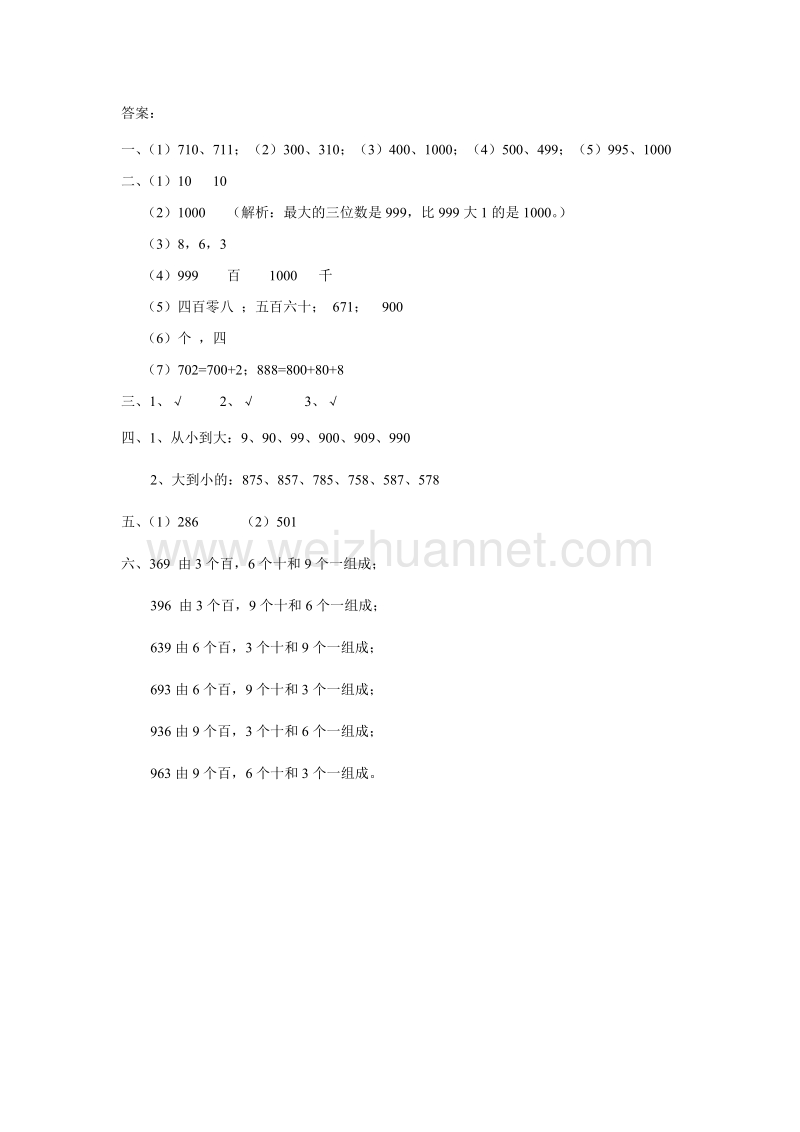 【精品】人教新课标版二年级下册数学同步练习-7.千以内数的认识3.doc_第3页