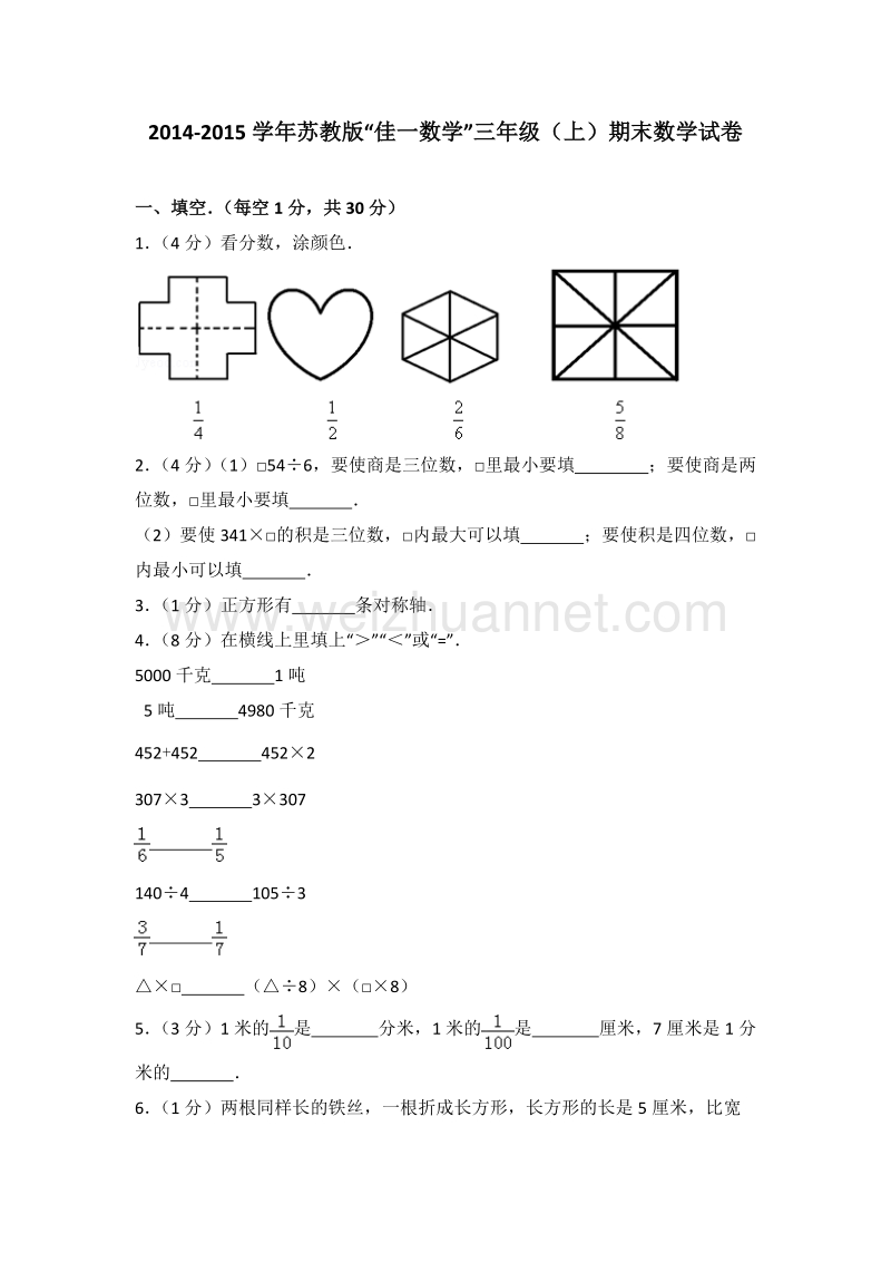 苏教版“佳一数学”三年级（上）期末数学试卷.doc_第1页