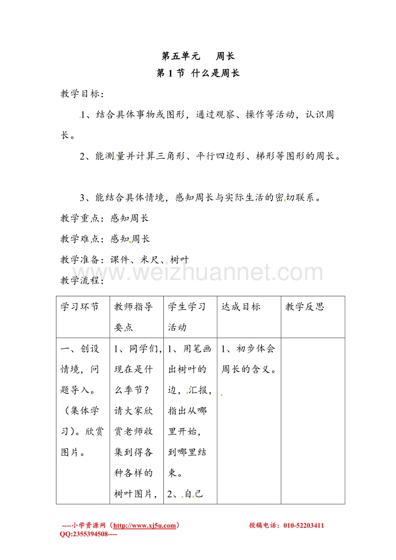 北师大版三年级数学上册教学设计 什么是周长.doc_第1页