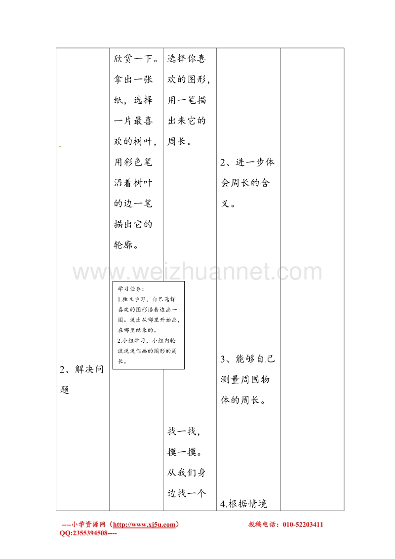 北师大版三年级数学上册教学设计 什么是周长.doc_第2页