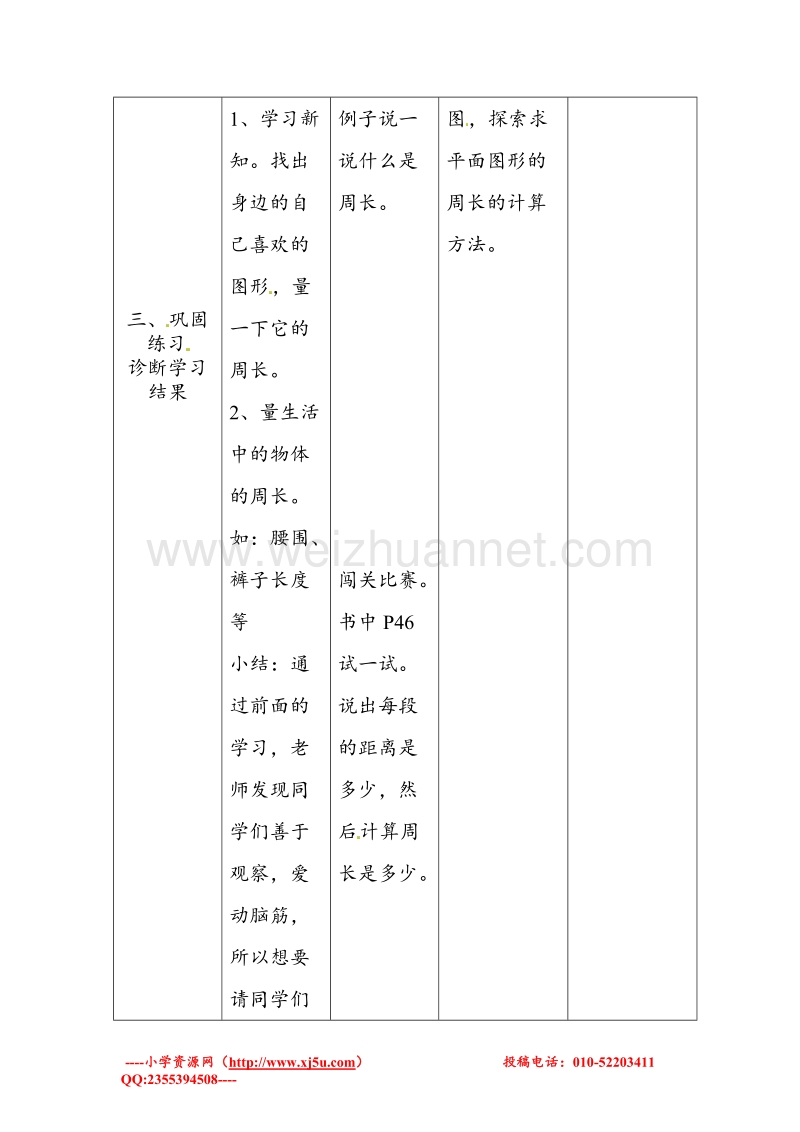 北师大版三年级数学上册教学设计 什么是周长.doc_第3页