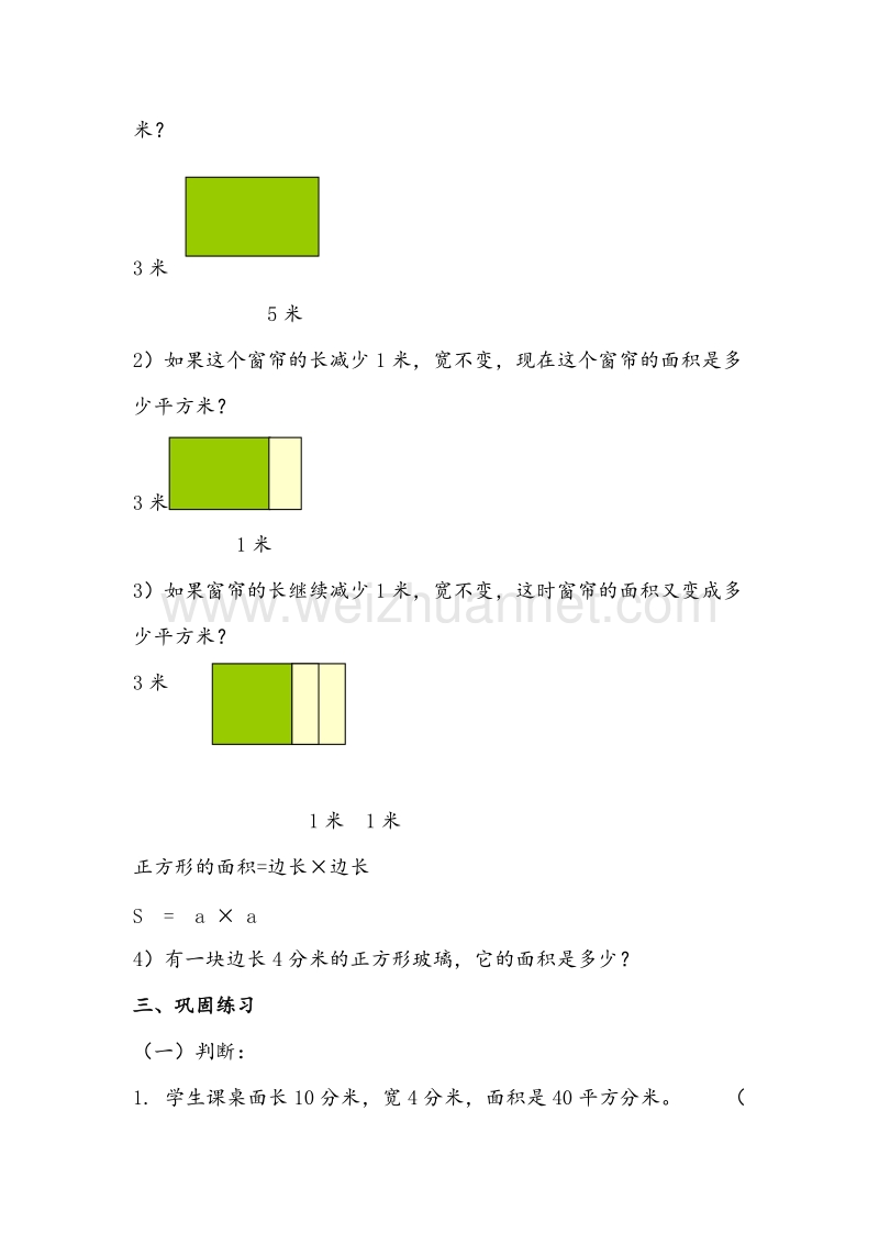 2017年（北京课改版）三年级数学下册 《长方形和正方形的面积计算》教案.doc_第3页