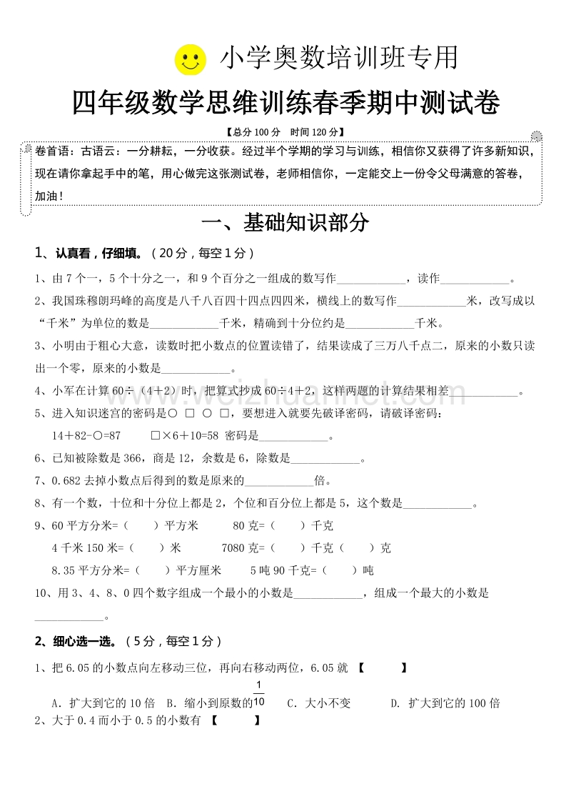 四年级下数学期中试题最新人教版四年级数学下册期中检测试卷 (5)人教新课标.doc_第1页