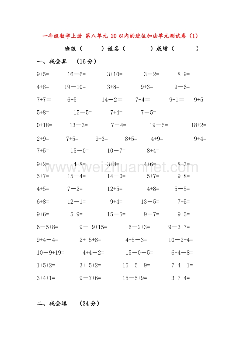 （人教新课标） 2015秋一年级数学上册  第九单元《20以内的进位加法》单元测试卷.doc_第1页