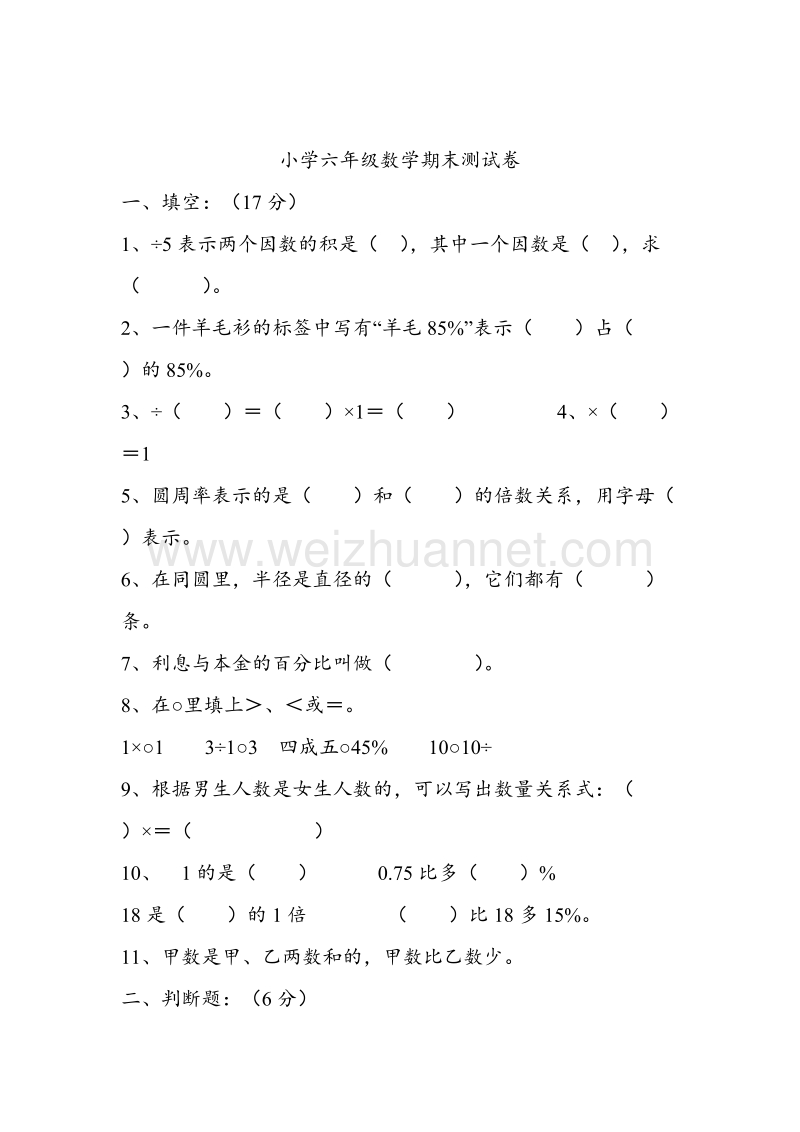 （苏教版）小学数学第十一册期末测试卷.doc_第1页