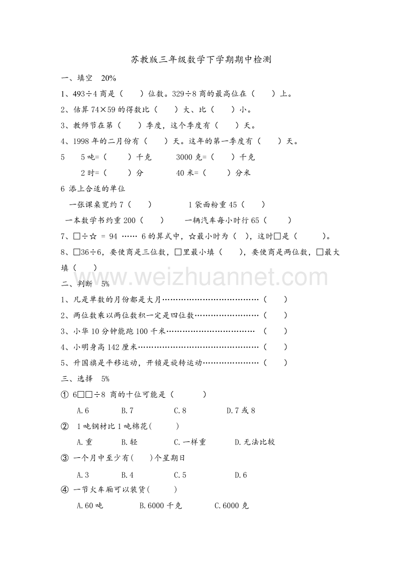 苏教版三年级数学下学期期中检测.doc_第1页