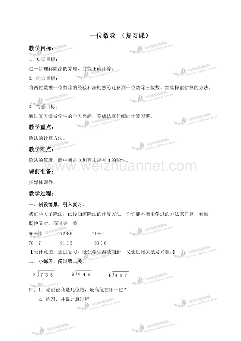 三年级数学上册教案 一位数除 （复习课）（北京课改版）.doc_第1页