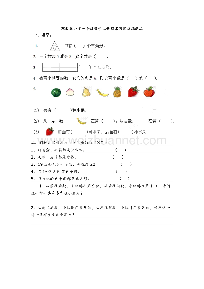 一年级上数学期末强化训练题-全能练考苏教版（，无答案）.doc_第2页