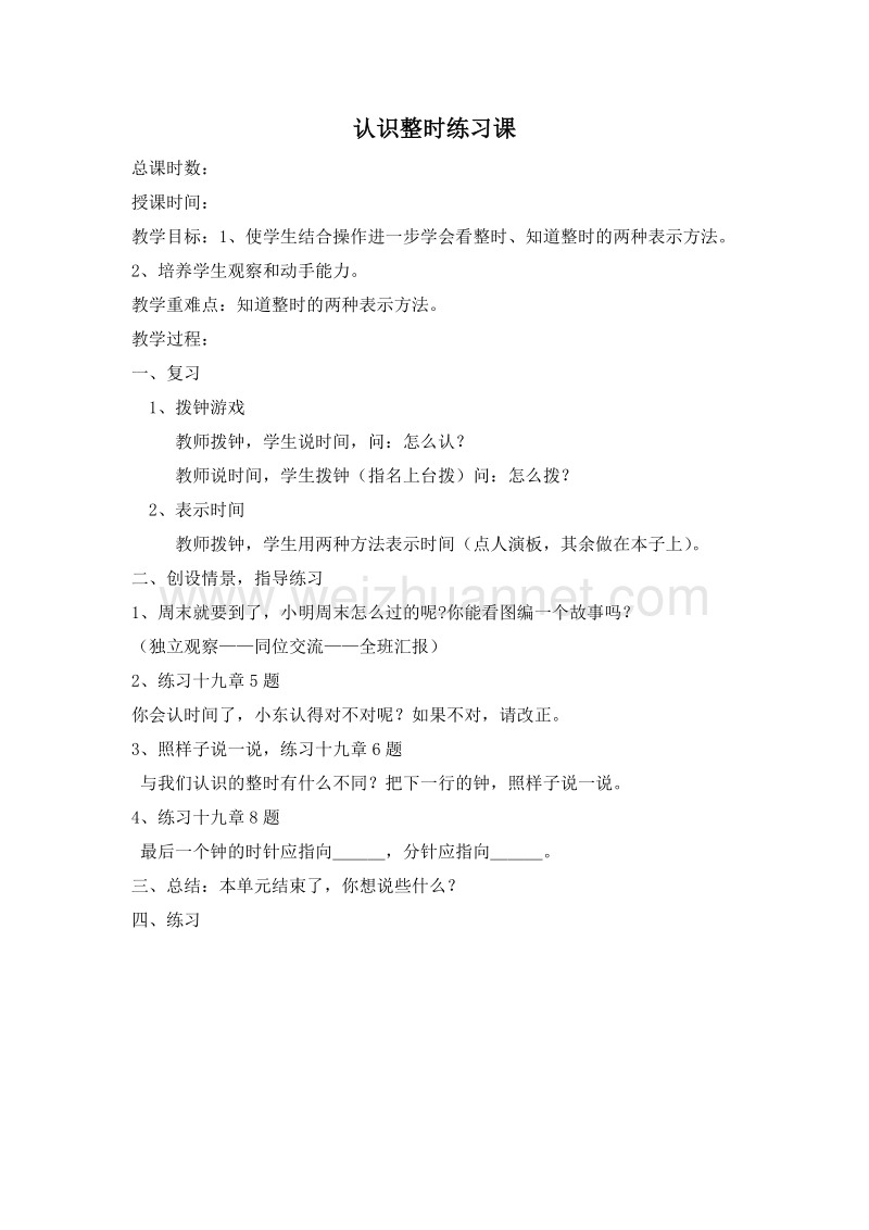 (人教标准版)一年级数学上册教案 第七单元 认识钟表 认识整时练习课.doc_第1页