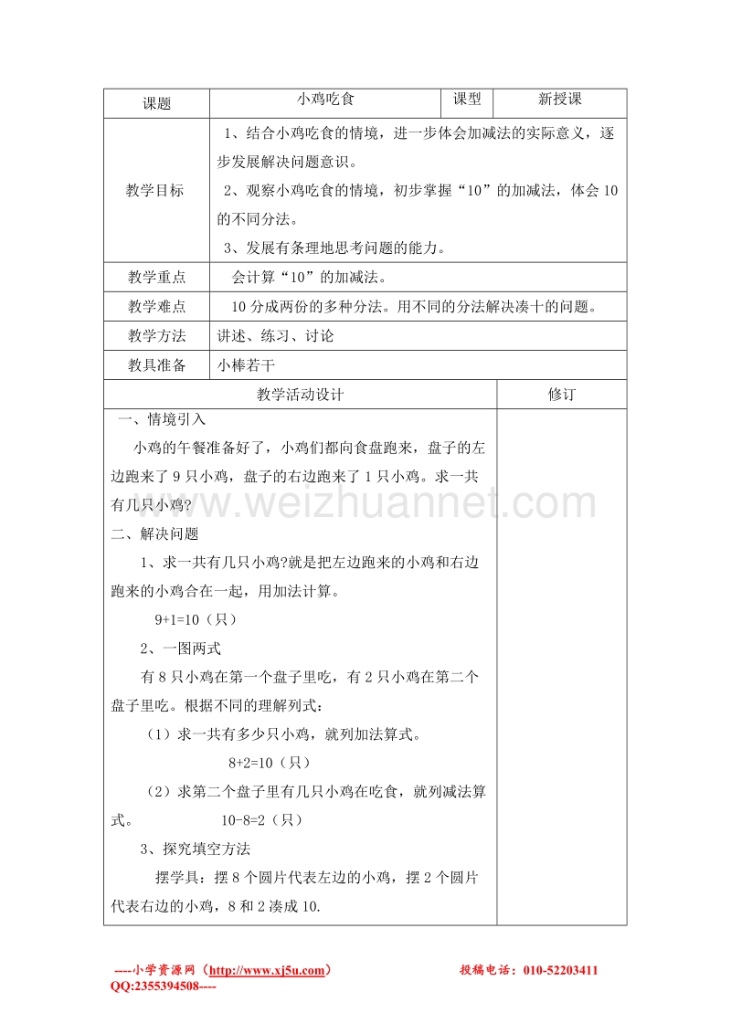 一年级数学上册教案 小鸡吃食（北师大版 ）.doc_第1页