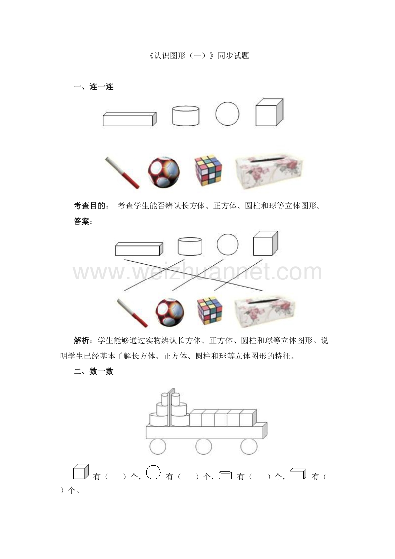 （人教新课标 2014）一年级数学上册 《认识图形（一）》同步试题.doc_第1页