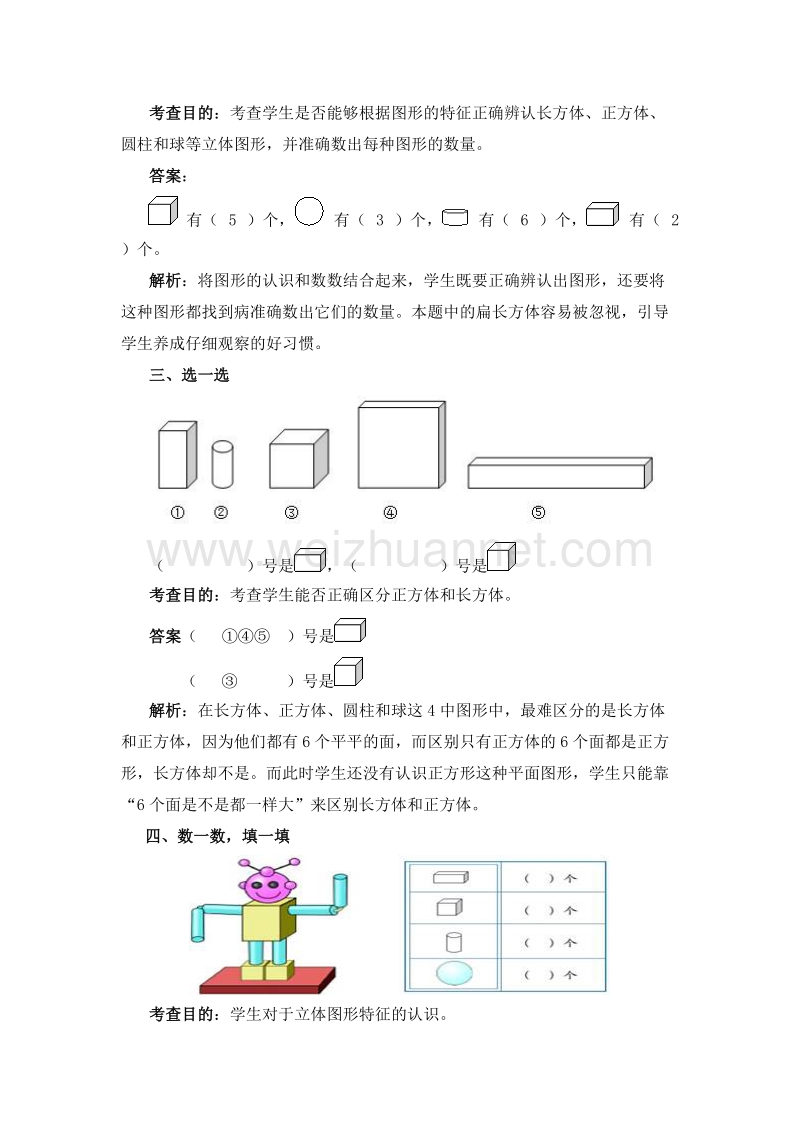 （人教新课标 2014）一年级数学上册 《认识图形（一）》同步试题.doc_第2页