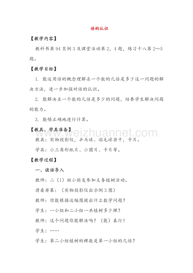 （西师大版）二年级数学上册教案 倍的认识（1）.doc_第1页