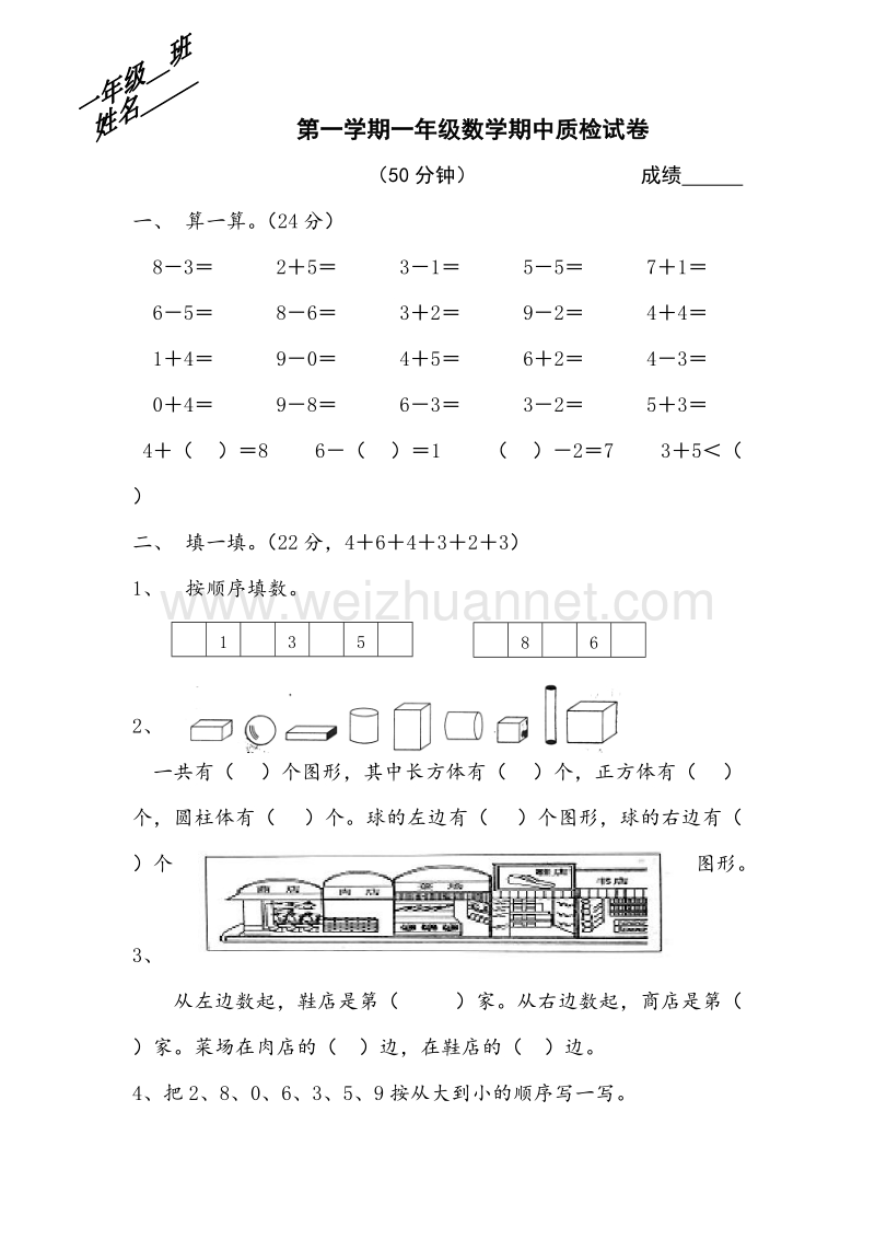 (苏教版)小学一年级数学上册期中试卷1.doc_第1页