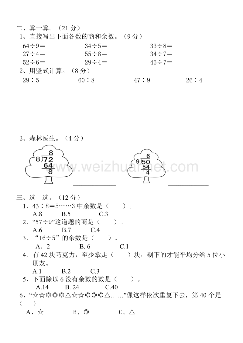 二年级下数学单元测试人教版小学数学二年级下册第6单元测试题 (1)人教新课标.doc_第2页