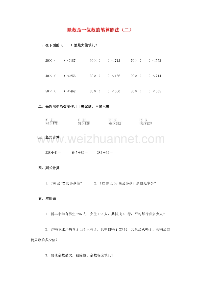 2017春三年级数学下册3《除数是一位数的笔算除法（一）》试题2（无答案）（新版）西师大版.doc_第1页