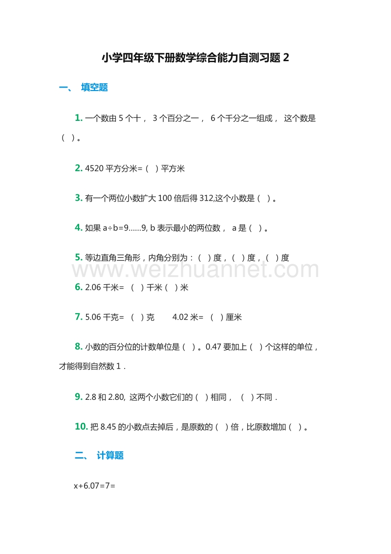 2016年小学小学四年级下册数学综合能力自测习题2（人教新课标）.doc_第1页